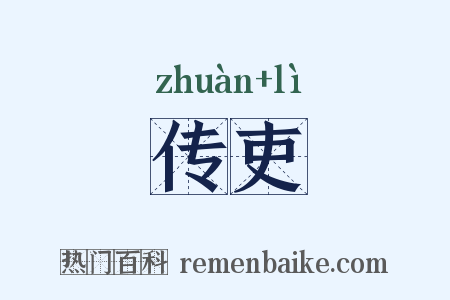 传吏是什么意思的图片